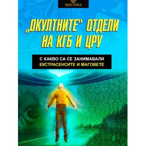 Окултните отдели на КГБ и ЦРУ (ISBN: 9786191535804)