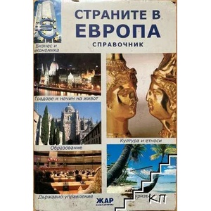 Страните в Европа (2007)