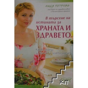 В търсене на истината за храната и здравето (ISBN: 9789546722072)