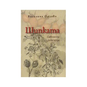 Шипката (ISBN: 9789540724287)