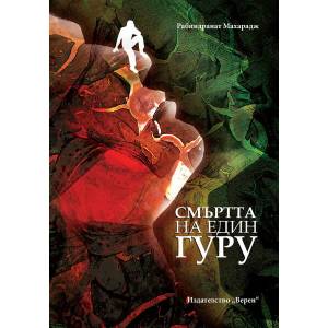 Смъртта на един гуру (2007)