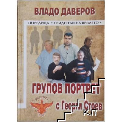 Групов портрет с Георги Стоев