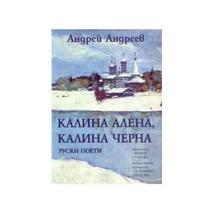 Калина Алена, Калина Черна (ISBN: 9789547398221)
