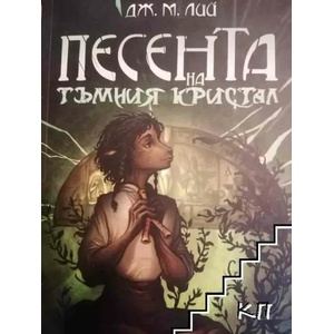 Песента на тъмния кристал (ISBN: 9786197625684)