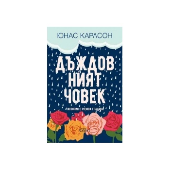 Дъждовният човек