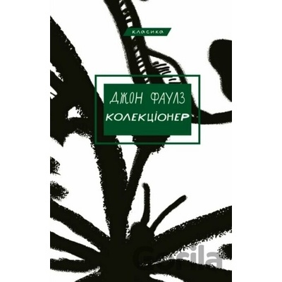 Kolektsioner - John Fowles