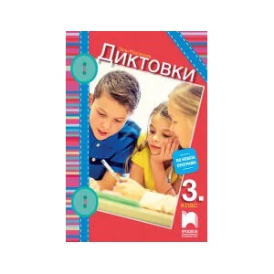 Диктовки за 3. клас (0000)