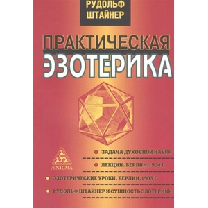 Практическая эзотерика | Рудольф Штайнер (ISBN: 9785946983020)