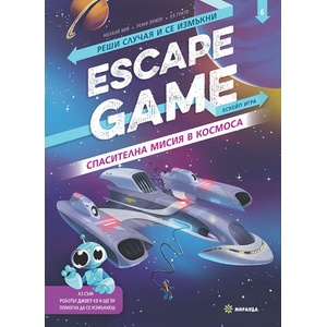 Escape Game: Спасителна мисия в космоса (ISBN: 9786192760243)