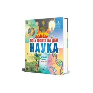 По 5 факта на ден. Наука (2025)