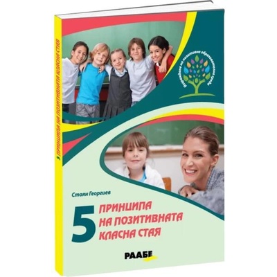 5 принципа на позитивната класна стая