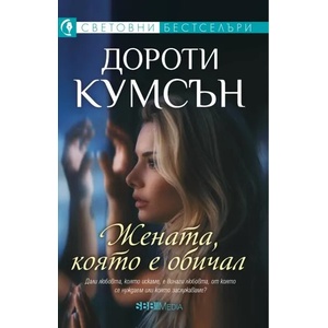 Жената, която е обичал (ISBN: 9789543993932)