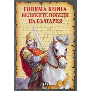 Голяма книга. Великите победи на България (ISBN: 9789546608512)