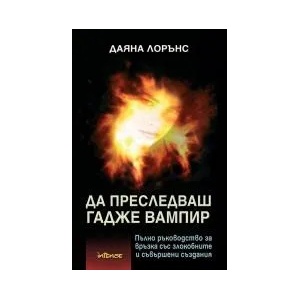 Да преследваш гадже вампир (ISBN: 9789547831100)