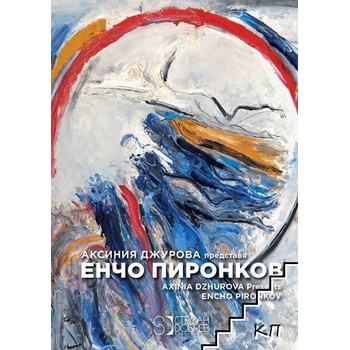 Енчо Пиронков / Encho Pironkov
