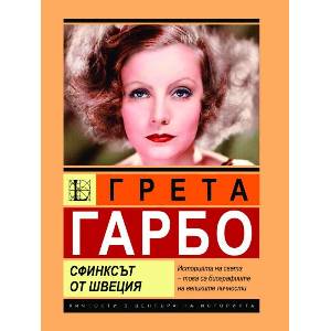Грета Гарбо. Сфинксът от Швеция (ISBN: 9786191535996)
