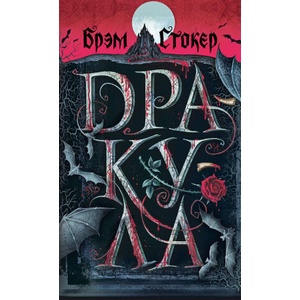 Дракула | Брэм Стокер (ISBN: 9785041857523)
