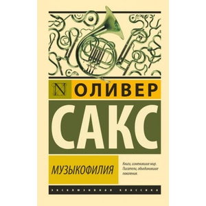 Музыкофилия | Оливер Сакс (2018)