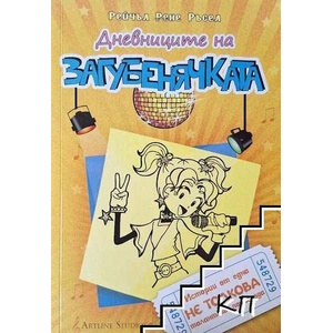 Дневниците на загубенячката. Книга 3 (ISBN: 9789542908708)
