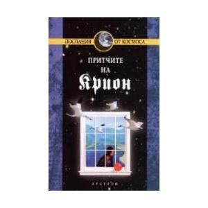 Крион, книга 4: Притчите на Крион (ISBN: 9789546262349)