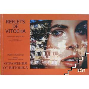 Отражения от Витошка (ISBN: 9789544621438)