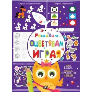 Решавам. Оцветявам. Играя (ISBN: 9786192405885)