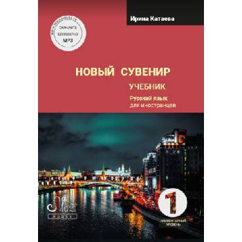 Новый сувенир 1. Учебник. Элементарный уровень