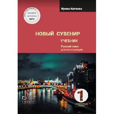 Новый сувенир 1. Учебник. Элементарный уровень | Irina Kataeva