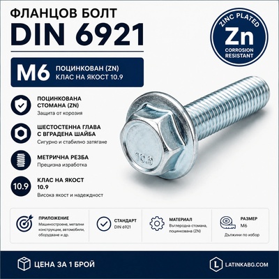 Argip Фланцов болт DIN 6921 M6 10.9 поцинкован M6x20 (SKR-06020-8)
