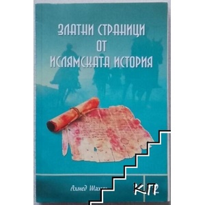 Златни страници от ислямската история. Том 2 (ISBN: 9789549186390)
