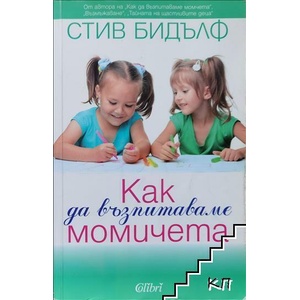 Как да възпитаваме момичета (ISBN: 9786191502059)