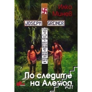 По следите на Алемоа (ISBN: 9786197086430)