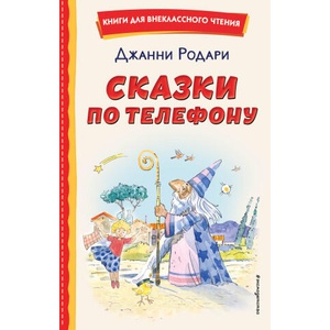Сказки по телефону (ил. А. Крысова) | Джанни Родари (2022)