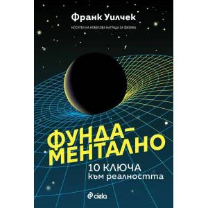 Фундаментално (ISBN: 9789542841746)