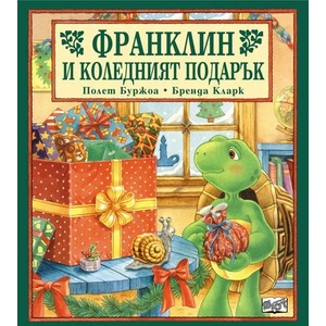 Франклин и коледният подарък (ISBN: 9789546252944)