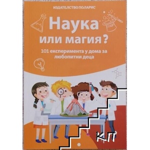Наука или магия? (ISBN: 9786199310922)