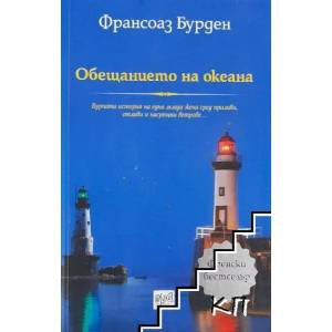 Обещанието на океана (ISBN: 9789543893553)
