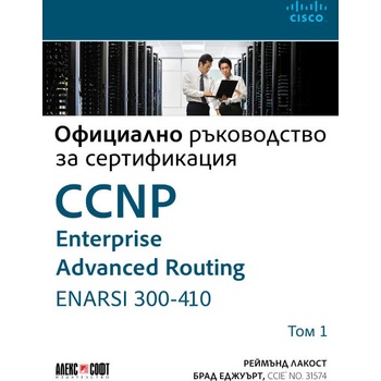 Image 1 of CCNP Enterprise Advanced Routing ENARSI 300-410: Официално ръководство за сертификация, том 1