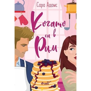 Когато си в Рим (ISBN: 9789542842293)