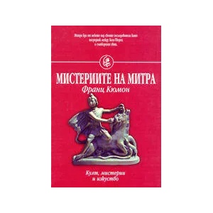 Мистериите на Митра (1999)
