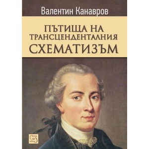 Пътища на трансценденталния схематизъм (2015)