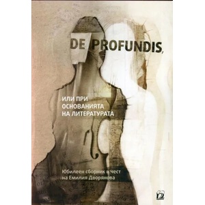 De profundis, или при основанията на литературата (2018)