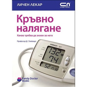 Кръвно налягане (ISBN: 9789546854674)