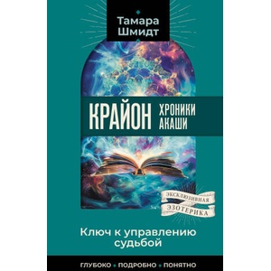 Крайон. Хроники Акаши. Ключ к управлению судьбой | Тамара Шмидт (2024)