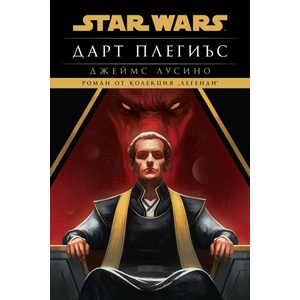 Star Wars: Дарт Плегиъс (ISBN: 9786191934973)