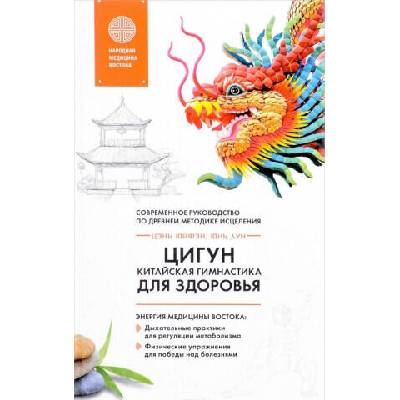 Цигун - китайская гимнастика для здоровья | Ю. Лун, Ю. Цэнь