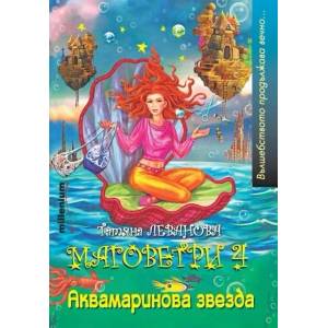 Маговетри 4: Аквамаринова звезда (ISBN: 9789545151132)