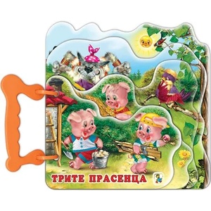 Книжка с дръжка: Трите прасенца (2018)