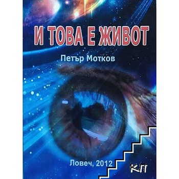 И това е живот