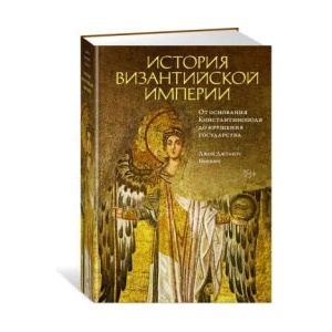 История Византийской империи. От основания Константинополя до крушения государства | Джон Норвич (ISBN: 9785389195912)